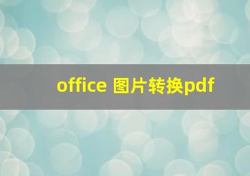 office 图片转换pdf